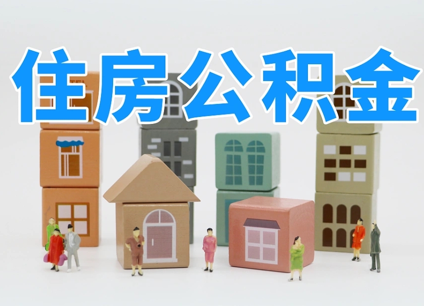 定边温州公积金提取代办（温州提取住房公积金需要什么材料）